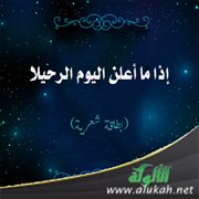 إذا ما أعلن اليوم الرحيلا (بطاقة شعرية)