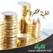 خطبة مختصرة عن الربا