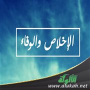 الإخلاص والوفاء