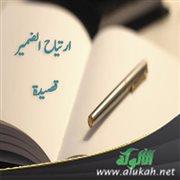 ارتياح الضمير (قصيدة)