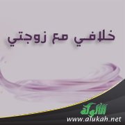 خلافي مع زوجتي
