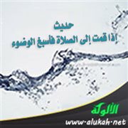 حديث: إذا قمت إلى الصلاة فأسبغ الوضوء