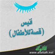 أنيس (قصة للأطفال)