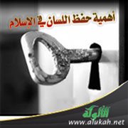 أهمية حفظ اللسان في الإسلام
