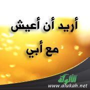 أريد أن أعيش مع أبي