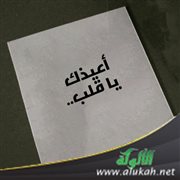 أعيذك يا قلب..