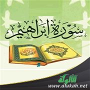 التوحيد في سورة إبراهيم