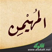 المهيمن جل جلاله