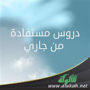 دروس مستفادة من جاري