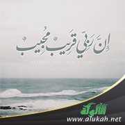 لأنك ربي القريب