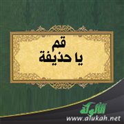 قم يا حذيفة