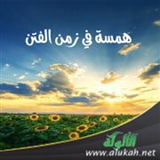 همسة في زمن الفتن