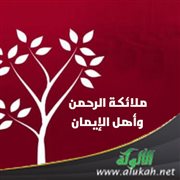 ملائكة الرحمن وأهل الإيمان (خطبة)