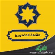 مقامة المغتربين