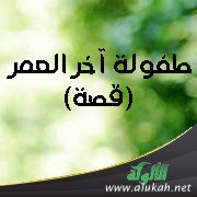 طفولة آخر العمر (قصة)