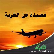 قصيدة عن الغربة