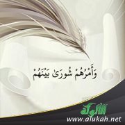 المشورة والحزم