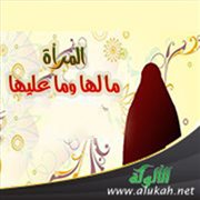 المرأة: ما لها وما عليها