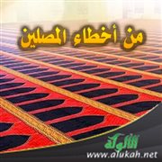 من أخطاء المصلين (خطبة)