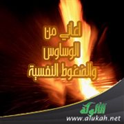 أعاني من الوساوس والضغوط النفسية