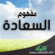 مفهوم السعادة