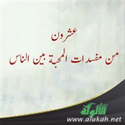 عشرون من مفسدات المحبة بين الناس