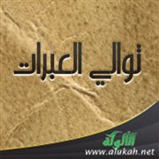 توالي العبرات
