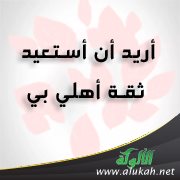 أريد أن أستعيد ثقة أهلي بي