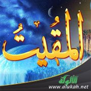 اسم الله المقيت (خطبة)