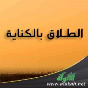 الطلاق بالكناية