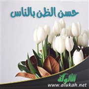 حسن الظن بالناس