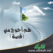 هم أحوج مني (قصة)