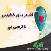أشعر بأن خطيبتي لا ترضى بي
