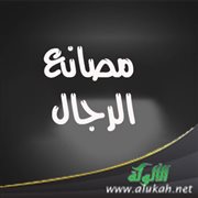 مصانع الرجال