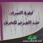 كيفية التصرف عند التعرض للتحرش