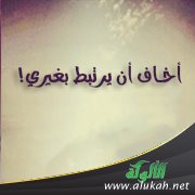 أخاف أن يرتبط بغيري!