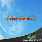 بل هم قوم خصمون