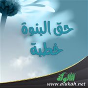 حق البنوة (خطبة)