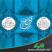 فوائد منتقاة من سورتي الفلق والناس