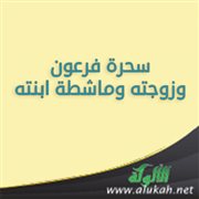 سحرة فرعون وزوجته وماشطة ابنته (خطبة)