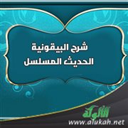 شرح البيقونية: الحديث المسلسل