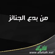 من بدع الجنائز