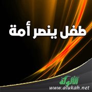 طفل ينصر أمة (1)