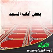 بعض آداب المسجد