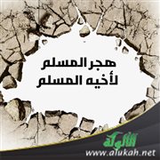 هجر المسلم لأخيه المسلم