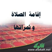 إقامة الصلاة وثمراتها