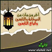 آخر من مات من الصحابة والتابعين وأتباع التابعين