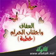 العفاف واجتناب الحرام (خطبة)