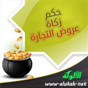 حكم زكاة عروض التجارة
