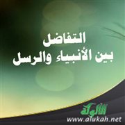 التفاضل بين الأنبياء والرسل